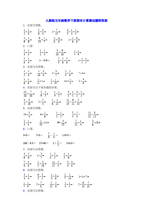 人教版五年级数学下册期末计算测试题附答案