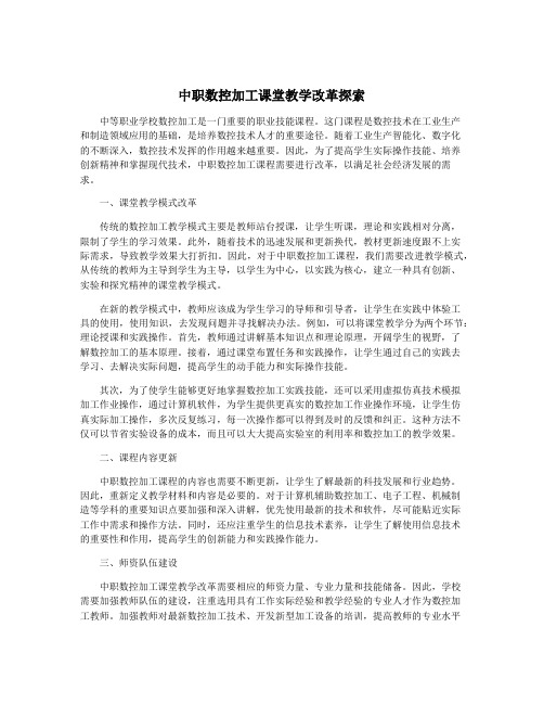 中职数控加工课堂教学改革探索