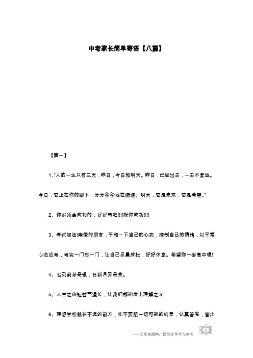 中考家长简单寄语【八篇】