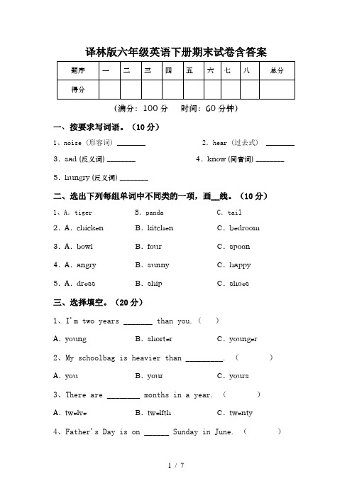 译林版六年级英语下册期末试卷含答案