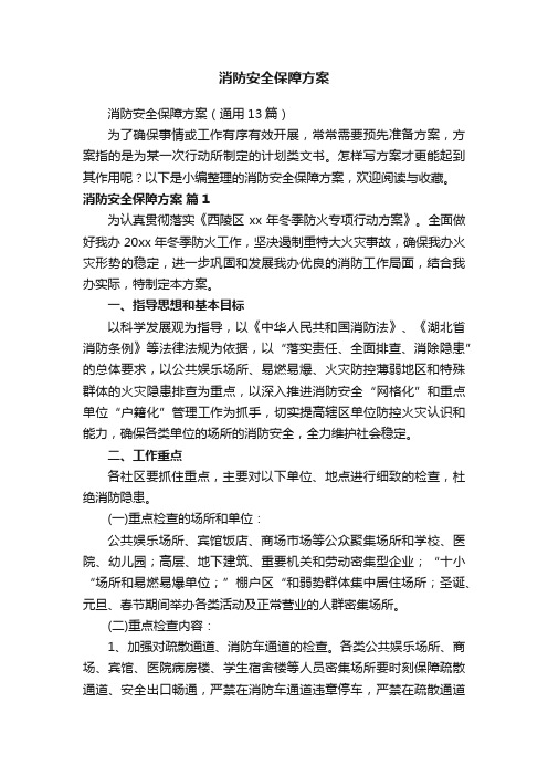 消防安全保障方案（通用13篇）