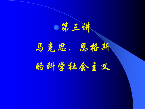 马克思、恩格斯的科学社会主义