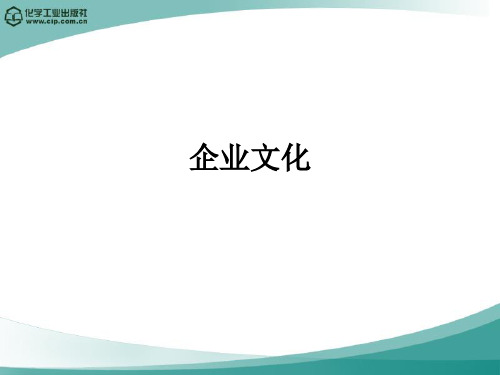 化工企业文化管理 PPT课件