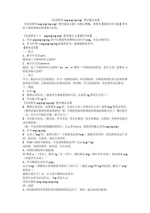 最新-《汉语拼音angengingong》教学建议2篇