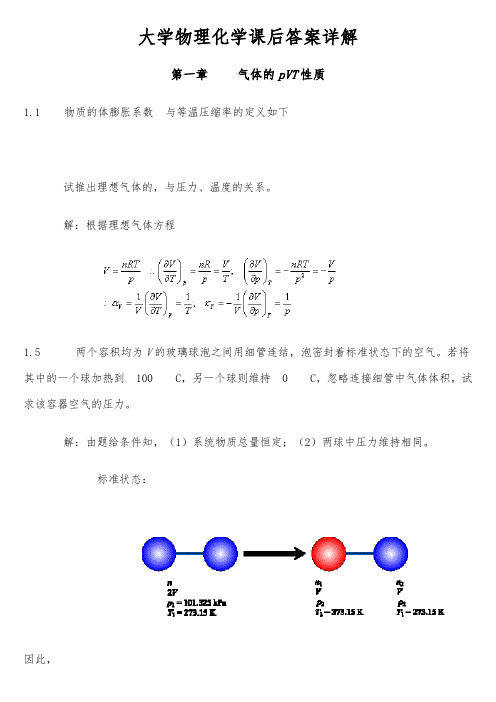 物理化学第五版课后习题答案