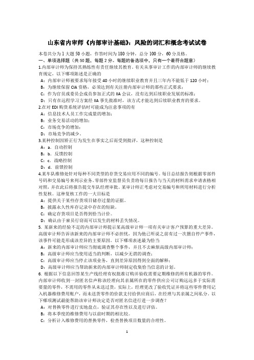 山东省内审师《内部审计基础》:风险的词汇和概念考试试卷