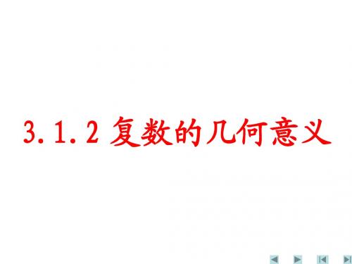 高中数学 3.1.2《复数的几何意义》课件 新人教A版选修2-2