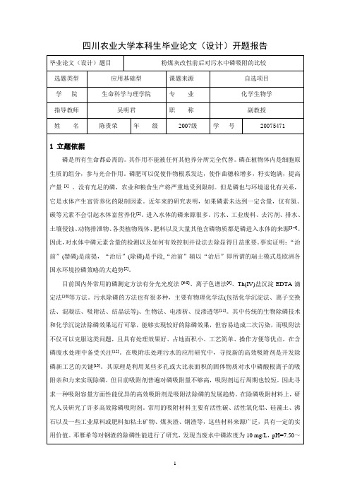 粉煤灰改性前后对污水中磷吸附的比较