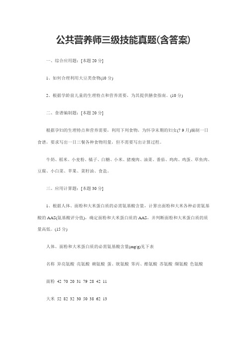 公共营养师三级技能真题(含答案)