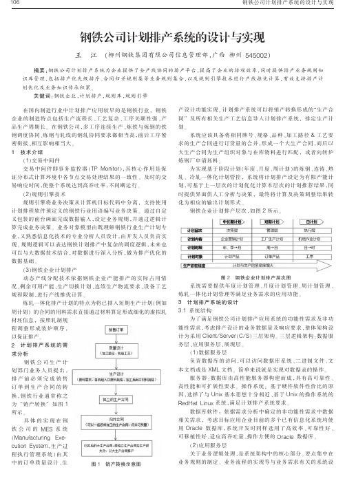 钢铁公司计划排产系统的设计与实现