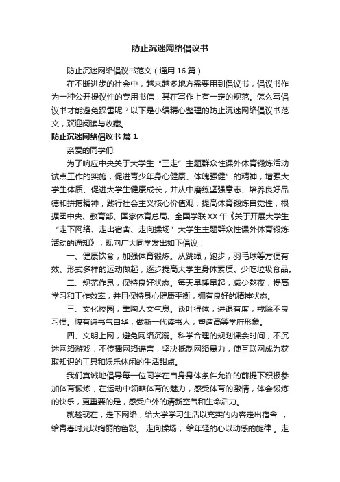 防止沉迷网络倡议书范文（通用16篇）