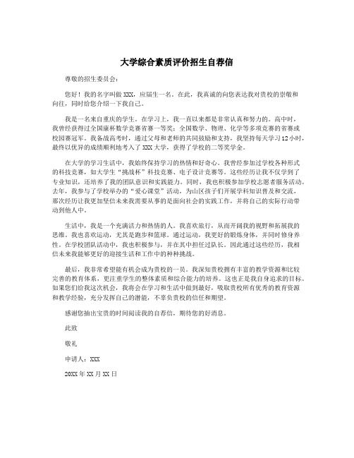 大学综合素质评价招生自荐信