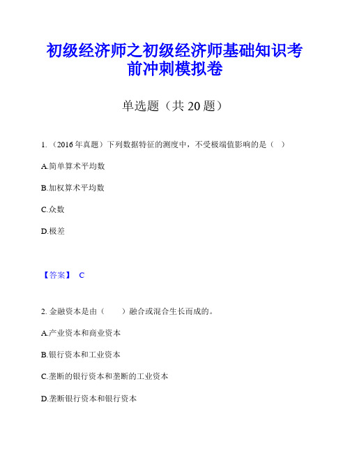 初级经济师之初级经济师基础知识考前冲刺模拟卷