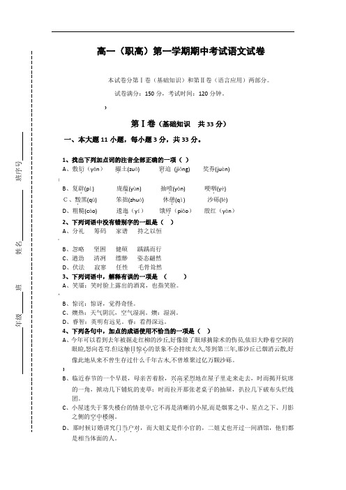 高一(职高)第一学期期中考试语文试卷