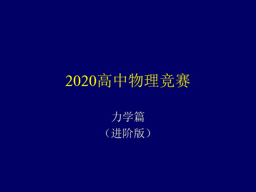 2020年高中物理竞赛—力学篇(进阶版)1-3 相对论基础(1)(共39张PPT)