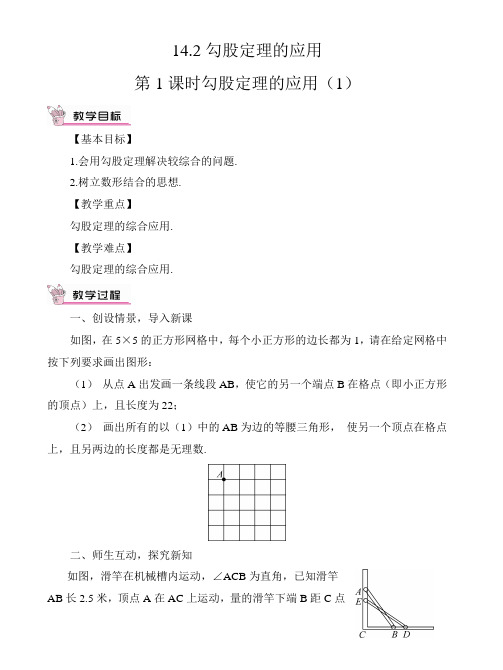 推荐初中数学第1课时勾股定理的应用(1)