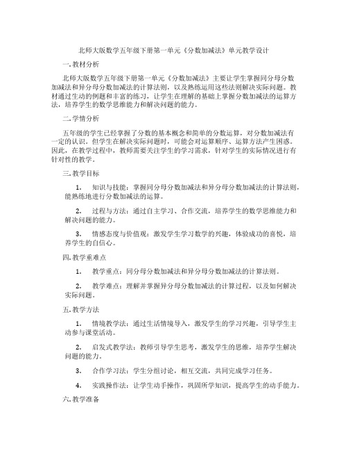 北师大版数学五年级下册第一单元《分数加减法》单元教学设计