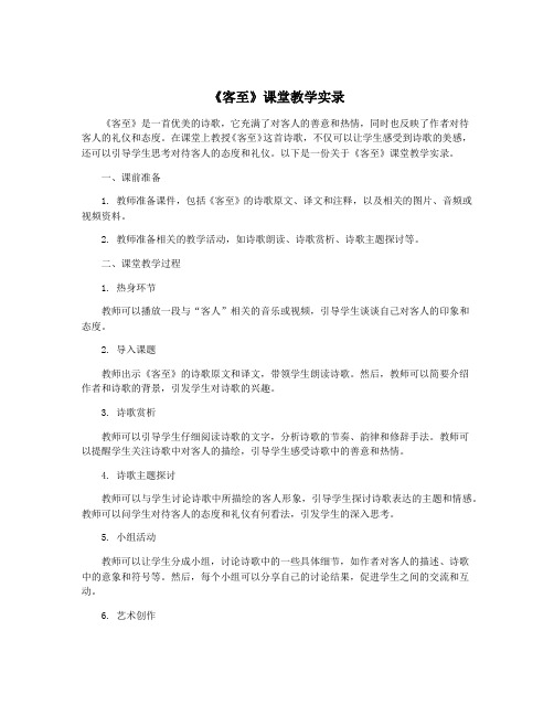 《客至》课堂教学实录