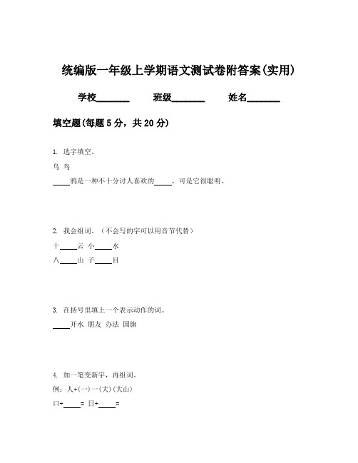 统编版一年级上学期语文测试卷附答案(实用)