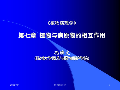(植物病理学)7植物与病原物的相互作用