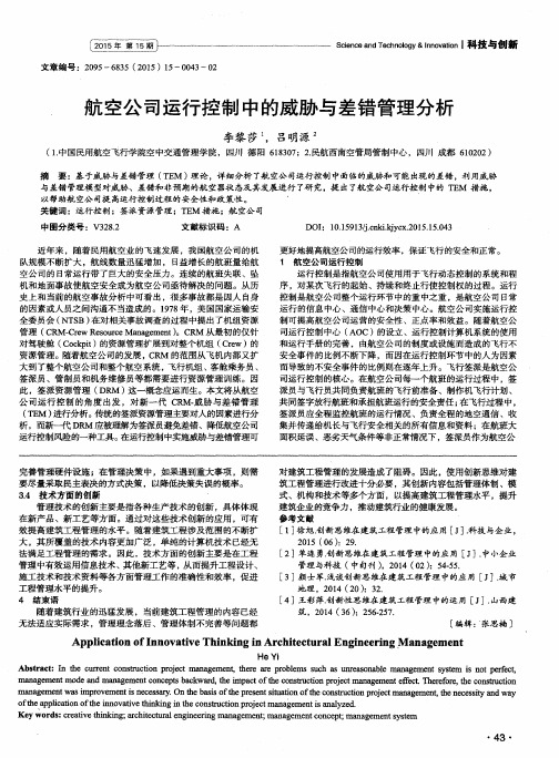 航空公司运行控制中的威胁与差错管理分析