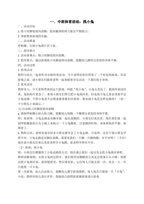 中班体育活动《找小兔》教案及反思