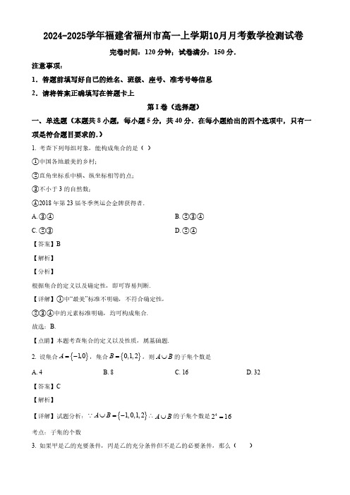 2024-2025学年福建省福州市高一上学期10月月考数学检测试卷(解析)