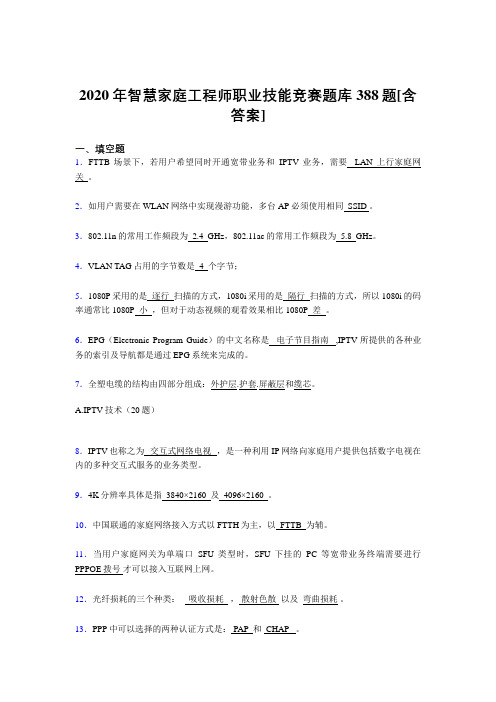 最新智慧家庭工程师职业技能竞赛完整版考核复习题库388题(含答案)