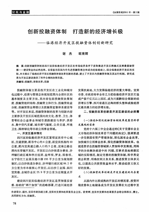 创新投融资体制  打造新的经济增长极——临港经济开发区投融资体制创新研究