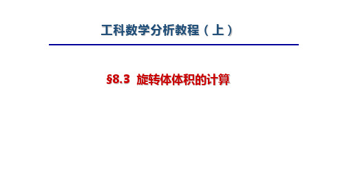 工科数学分析教程上册第四版最新精品课件-8.3 旋转体体积的计算