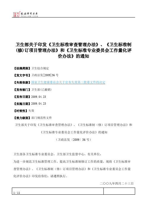 卫生部关于印发《卫生标准审查管理办法》、《卫生标准制(修)订项