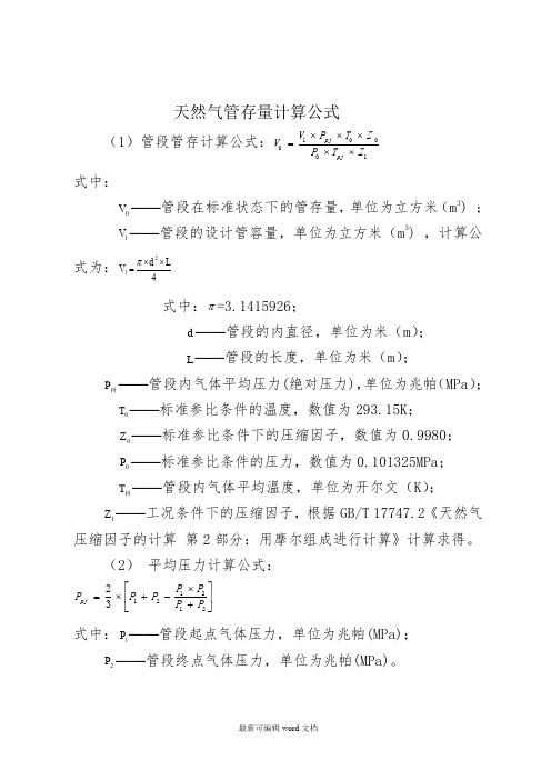 天然气管存量计算公式