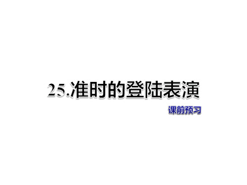 冀教版四年级语文上册第25课《准时的登陆表演》课前预习课件
