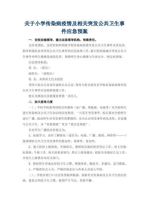 关于小学传染病疫情及相关突发公共卫生事件应急预案