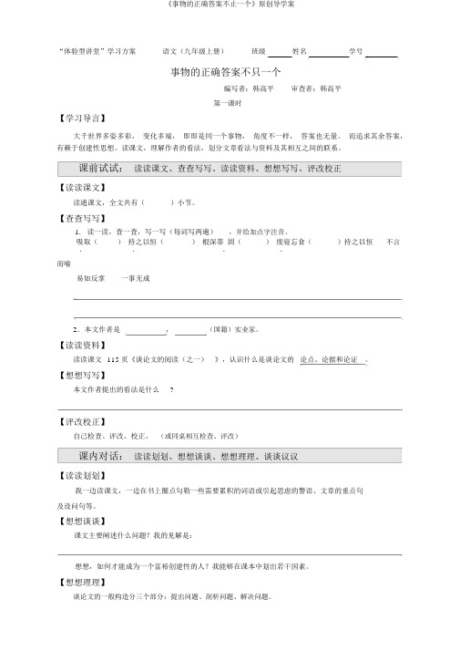 《事物的正确答案不止一个》原创导学案