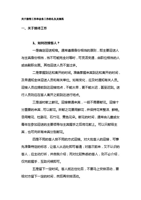 关于接待工作和会务工作的礼仪及规范