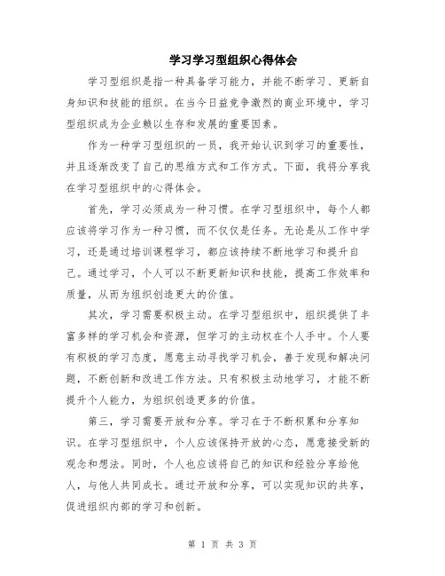 学习学习型组织心得体会