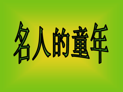 名人的童年