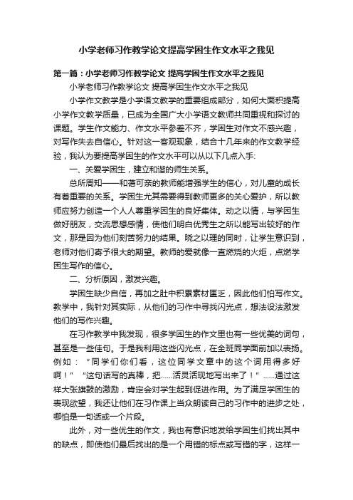 小学老师习作教学论文提高学困生作文水平之我见