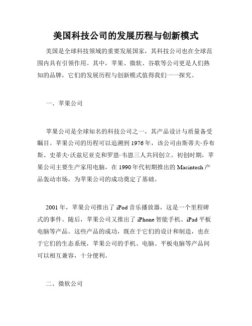 美国科技公司的发展历程与创新模式