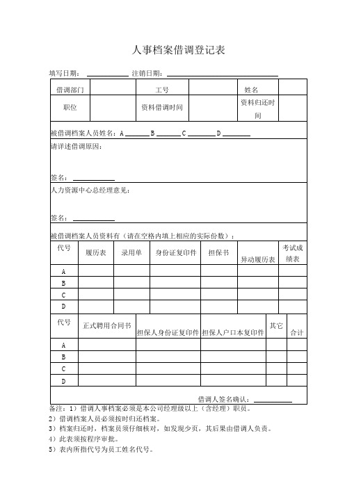 人事档案借调登记表