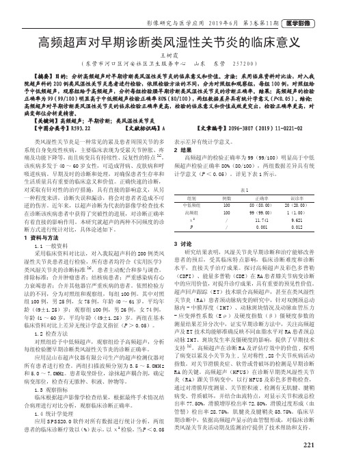 高频超声对早期诊断类风湿性关节炎的临床意义