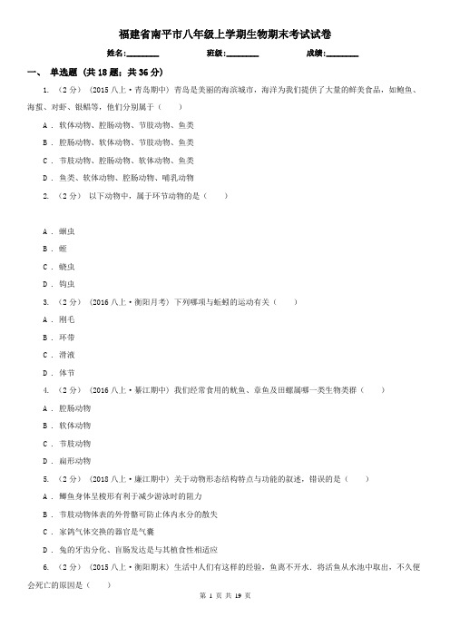 福建省南平市八年级上学期生物期末考试试卷