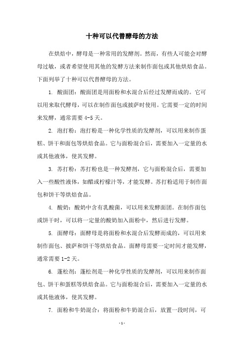 十种可以代替酵母的方法