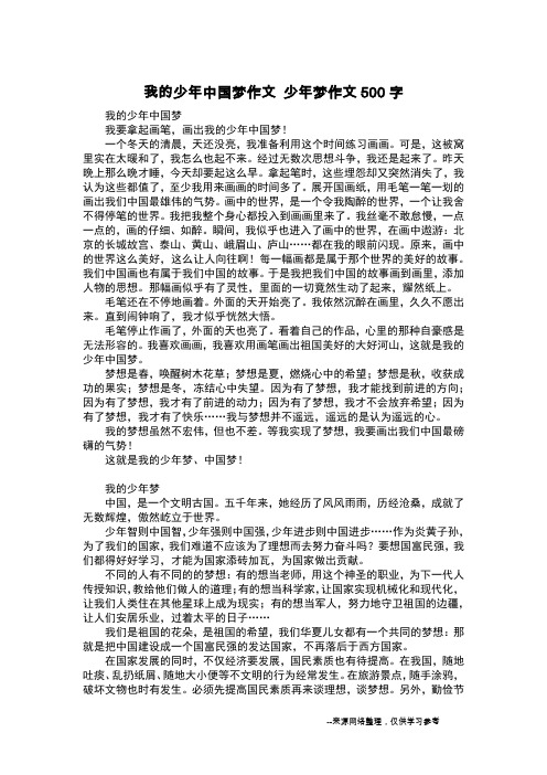 我的少年中国梦作文 少年梦作文500字_写事作文