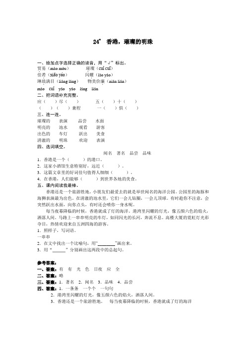 人教版三年级语文上册24《香港,璀璨的明珠》课后训练