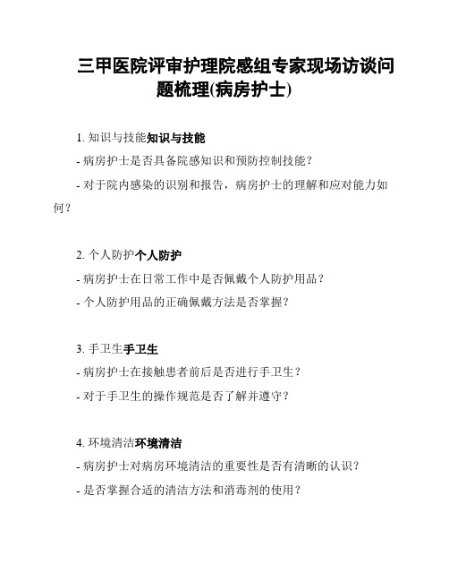 三甲医院评审护理院感组专家现场访谈问题梳理(病房护士)