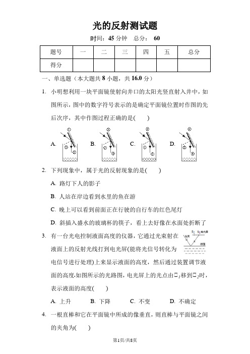 沪科版八年级物理第四章第一节《光的反射》测试题(含答案)