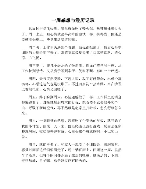 一周的感想和发生的事情作文