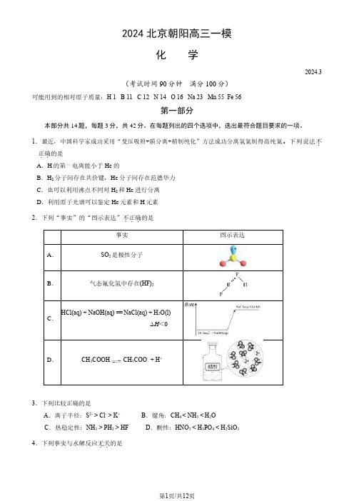 2024北京朝阳区高三一模化学试题及答案